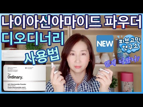 NEW! 디오디너리 나이아신아마이드 파우더 리뷰⎪디오디너리 바르는 순서⎪디오디너리 화장품 바르는 방법⎪피부 미백 피지 조절 모공 관리 피부 장벽 지키는 성분