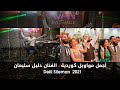 اجمل مواويل كوردية الفنان Delil Sileman دليل سليمان 2021 4k 