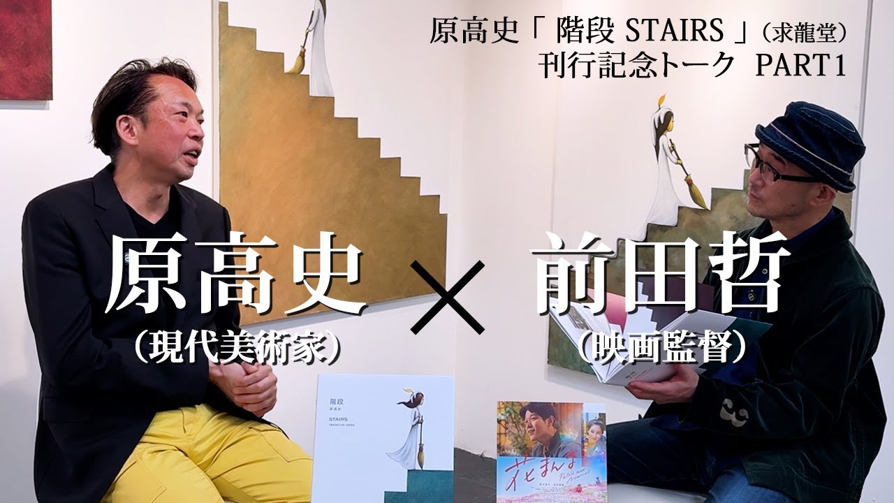 階段 STAIRS 原高史｜求龍堂