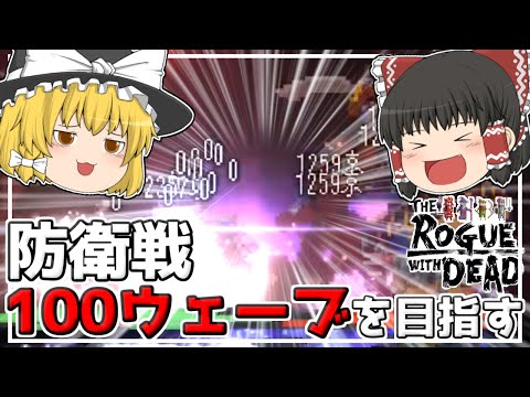 【ローグウィズデッド】登録者様が100人突破したから防衛戦100ウェーブ突破する -８-