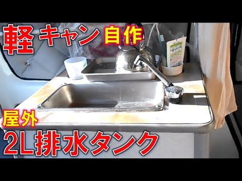 ワンタッチ排水、臭わない！！ 着脱簡単 車外排水タンク 自作 軽キャン