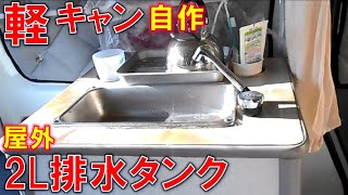 ワンタッチ排水、臭わない！！　着脱簡単　車外排水タンク　自作 軽キャンさすらい旅　軽キャンピングカー　水道　アクティバン　車中泊　DIY　軽トラ　ソロキャンプ