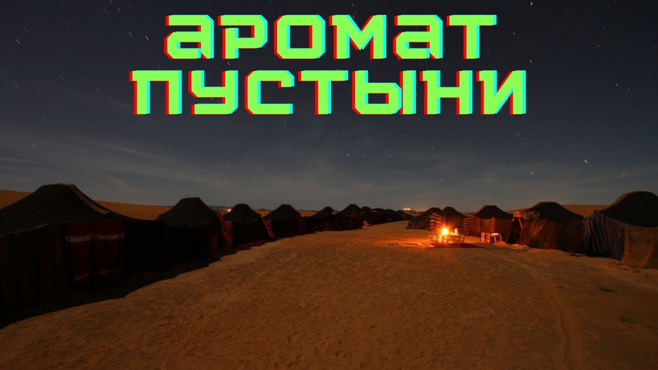 L'Air du Desert Marocain Tauer Perfumes обзор