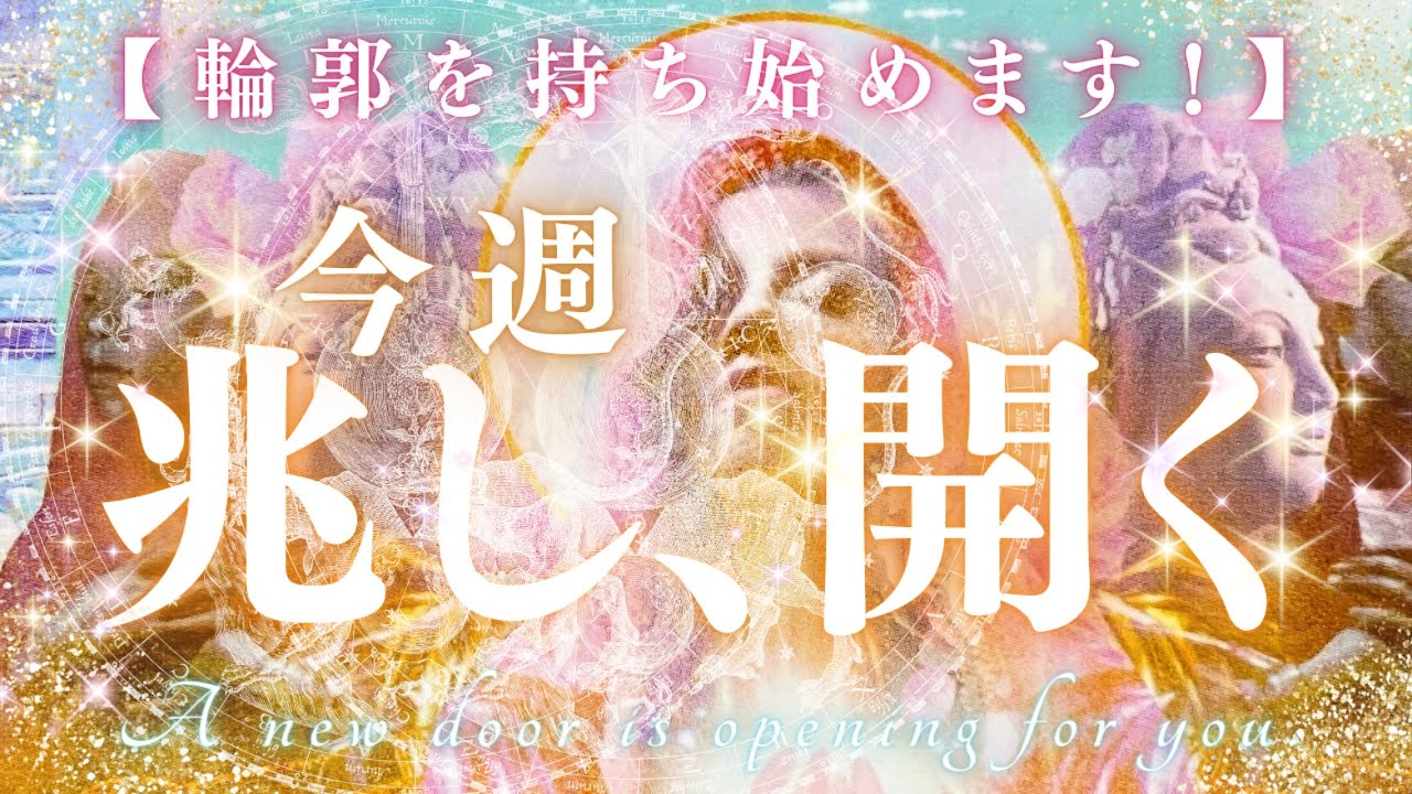 【今週、兆し開く⚡️】見えなかったものが輪郭を持ち始めます【今週リーディング】#40歳以上のあなたへ 