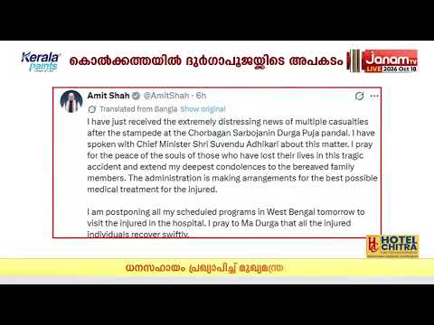 കൊക്കത്തയിൽ ദുര്‍ഗാപൂജാ പന്തലിൽ തിക്കിലും തിരക്കിലും മരിച്ചവരുടെ കുടുംബങ്ങൾക്ക് 25 ലക്ഷം ധനസഹായം