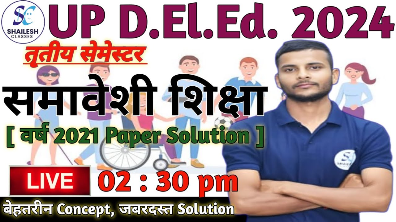UP DELED 3rd Semester Samaveshi shiksha  / Deled 3rd Semester Samaveshi shiksha paper - 2021
