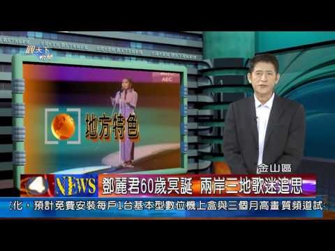1020509觀天下新聞08金山區鄧麗君60歲冥誕 兩岸三地歌迷追思