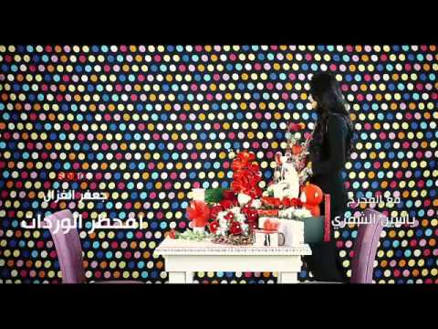 جديد 2016 جعفر الغزال محضر الوردات