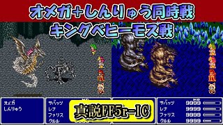 【真説FF5r-IC  Ver.0.9.7】オメガ＋しんりゅう同時戦＆キングベヒーモス戦【印象に残ったボス戦シリーズ】