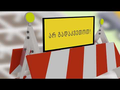 მაფრთხილებელი ბარიერები_შრომის უსაფრთხოება მშენებლობაში / Warning Barriers_OSH