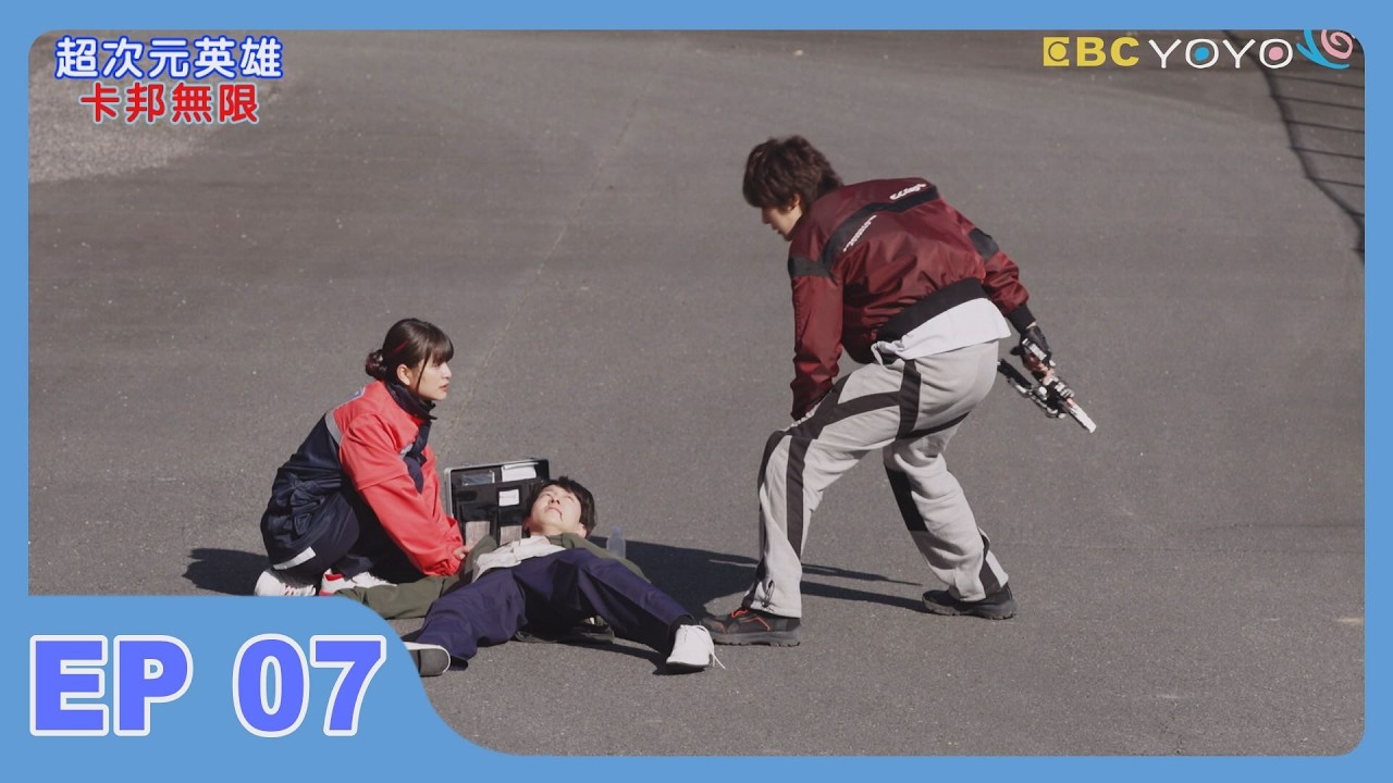 【超次元英雄 卡邦無限】第07集│中文版卡通│繁中字幕│台灣配音完整版 縮圖