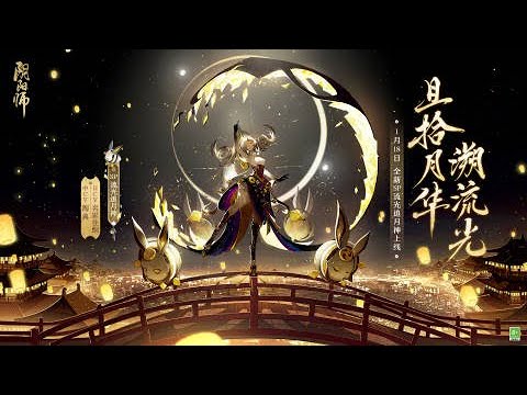 【음양사(陰陽師)】 신규 SP 유광 오이츠키신 PV │ (CV：나즈카 카오리)
