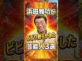 浜田雅功がビビり散らかした芸能人3選　#浜田雅功　#志村けん　#芸人　#雑学
