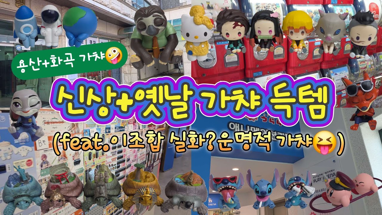 용산 신상 가챠 후 화곡에서 운명처럼 만난 가챠 (쿠지는...)