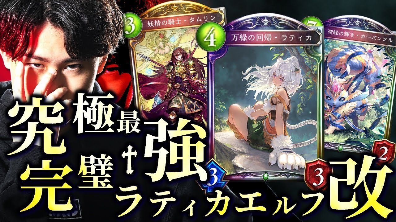 自然エルフ　高レート　デッキ　ラティカ　鋼鉄と大地の神 18連勝報告あり】究極最強完璧ラティカエルフ改 - YouTube