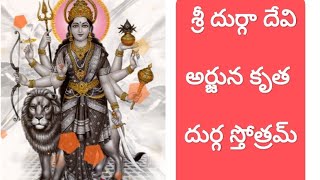 Durga Stotram l Arjuna Krutha l #devotional #video #latest  #treding #durga #durgastotram