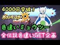 ポケモンウルトラサンムーン【ポケモンUSUM】色違いミュウツー確実に出します！4000回突破！