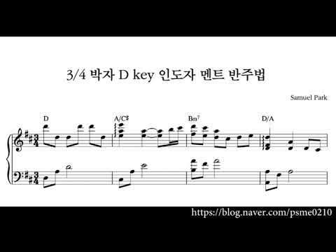 3/4 박자 D Key 인도자멘트 반주법 (피아노 2단) - Samuel Park