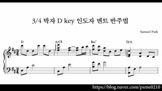 [CCM 반주법] 3/4 박자 D key 인도자 멘트 반주법