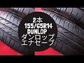 2本 155/65R14 DUNLOP ダンロップ エナセーブ