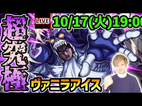 【🔴モンストライブ】ジョジョコラボ第2弾 超究極『ヴァニラアイス』を生放送で攻略!【けーどら】