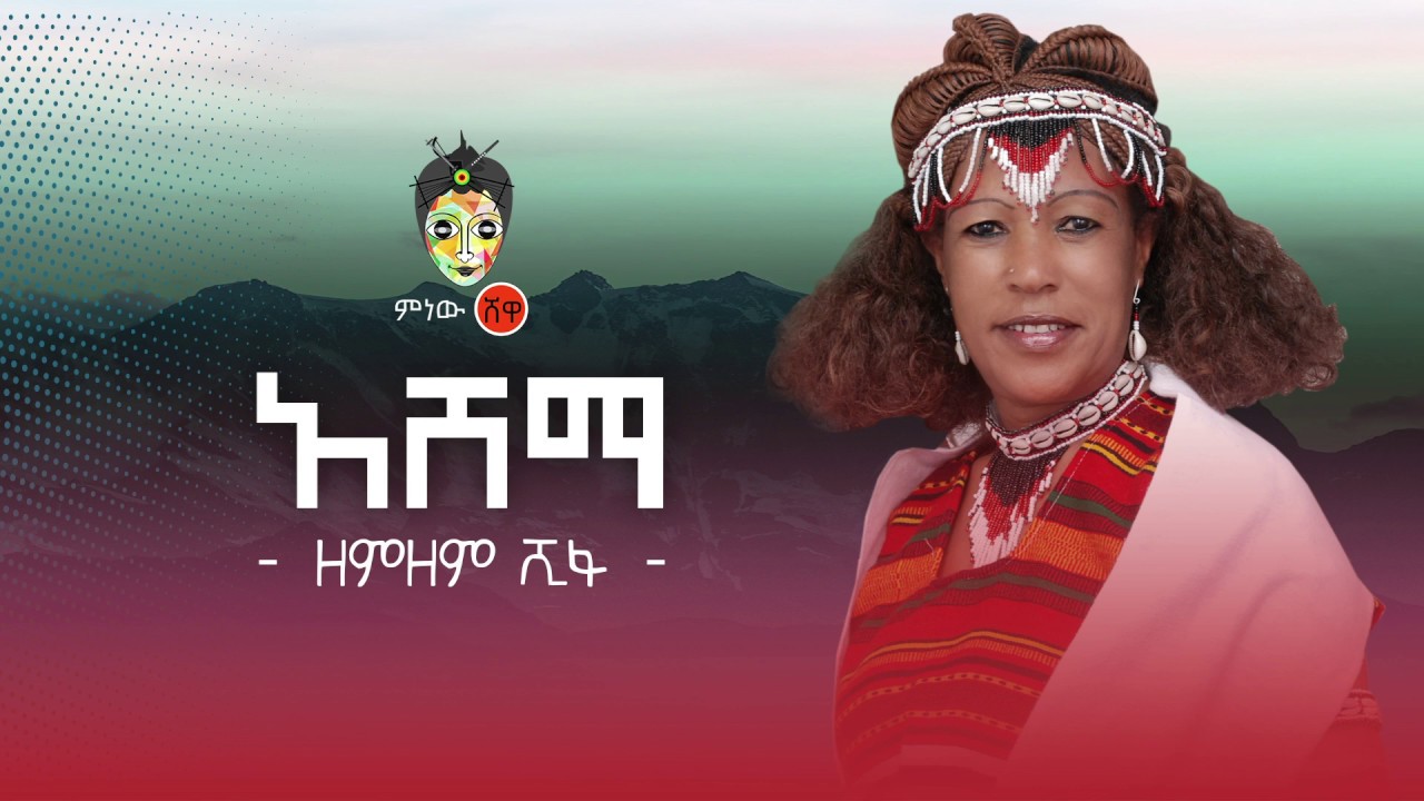 Ethiopian Music : Zemzem Shifa (Ashema) ዘምዘም ሺፋ (አሸማ) - New Ethiopian Music 2020(Official Video)