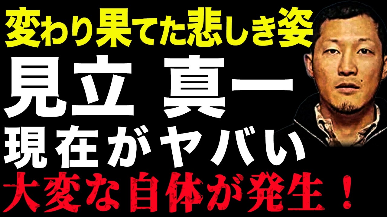 【特定】見立真一の「現在の姿」。カンボジアのトクリュウ要塞にいると言われる“元 残虐王子”の変わり果てた姿とは【逮捕されない理由】