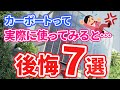 【建てる前に見て！】これを知らずにカーポートを建てると後悔するポイントを紹介します