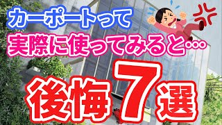 【建てる前に見て】これを知らずにカーポートを建てると後悔するポイントを紹介します