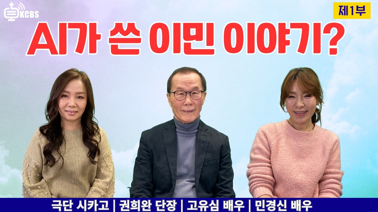 AI가 쓴 이민 이야기? ｜극단 시카고 AI 협업 창작극 인터뷰 [KCBS 초대석 634 - 1] 권희완 단장,  고유심 배우, 민경신 배우