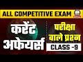 Current Affairs | Class - 9 | SIR (विशेष गहन पुनरीक्षण) | All Competitive Exam | Nirman IAS