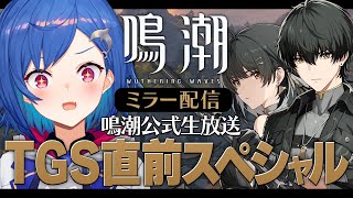 【#鳴潮】TGS直前スペシャル‼ミラー配信に先行プレイも‼【にじさんじ/西園チグサ】