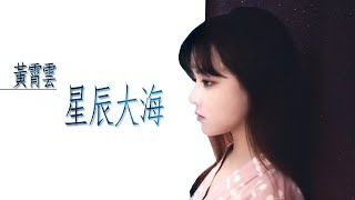 黃霄雲 - 星辰大海 【字幕歌詞】 lyrics   I   作词: 瞿子千/刘涛/温莨   I   作曲: 瞿子千/刘涛   I   发行于2021年1月15日。