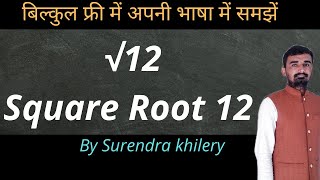 √12 | Square Root of 12 in Hindi | Finding the Square Root By KclAcademy |