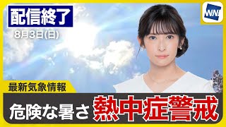 【ライブ】最新天気ニュース・地震情報 2025年8月3日(日)／危険な暑さ続く 万全な熱中症対策を〈ウェザーニュースLiVEイブニング・山岸愛梨／森田清輝〉