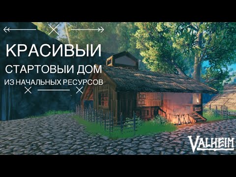 Видео: Красивый стартовый дом из начальных ресурсов - VALHEIM