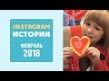 Ярослава Дегтярёва (Истории, февраль 2018)