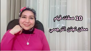 10 صفات فيكم بتجنن النرجسي  د.ايمان سليم