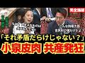 【小泉大臣 皮肉全開】日本共産党発狂… 「それ賛成するってことだよね?」矛盾を突かれ大恥かく…【自衛隊】