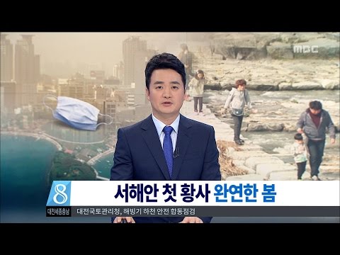 [대전MBC뉴스] 서해안 첫 황사, 완연한 봄