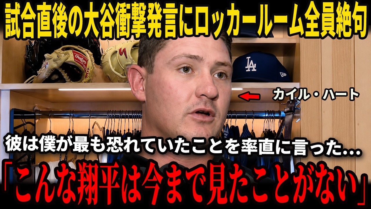 米国のインタビューでカイル・ハートが涙ながらに明かした 試合直後のロッカールームで大谷翔平から告げられた“厳しい言葉”とは!大谷翔平の出血続投を認めた理由をロバーツ監督が率直告白し全米騒然!