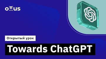 Towards ChatGPT // Демо-занятие курса «Natural Language Processing (NLP)»