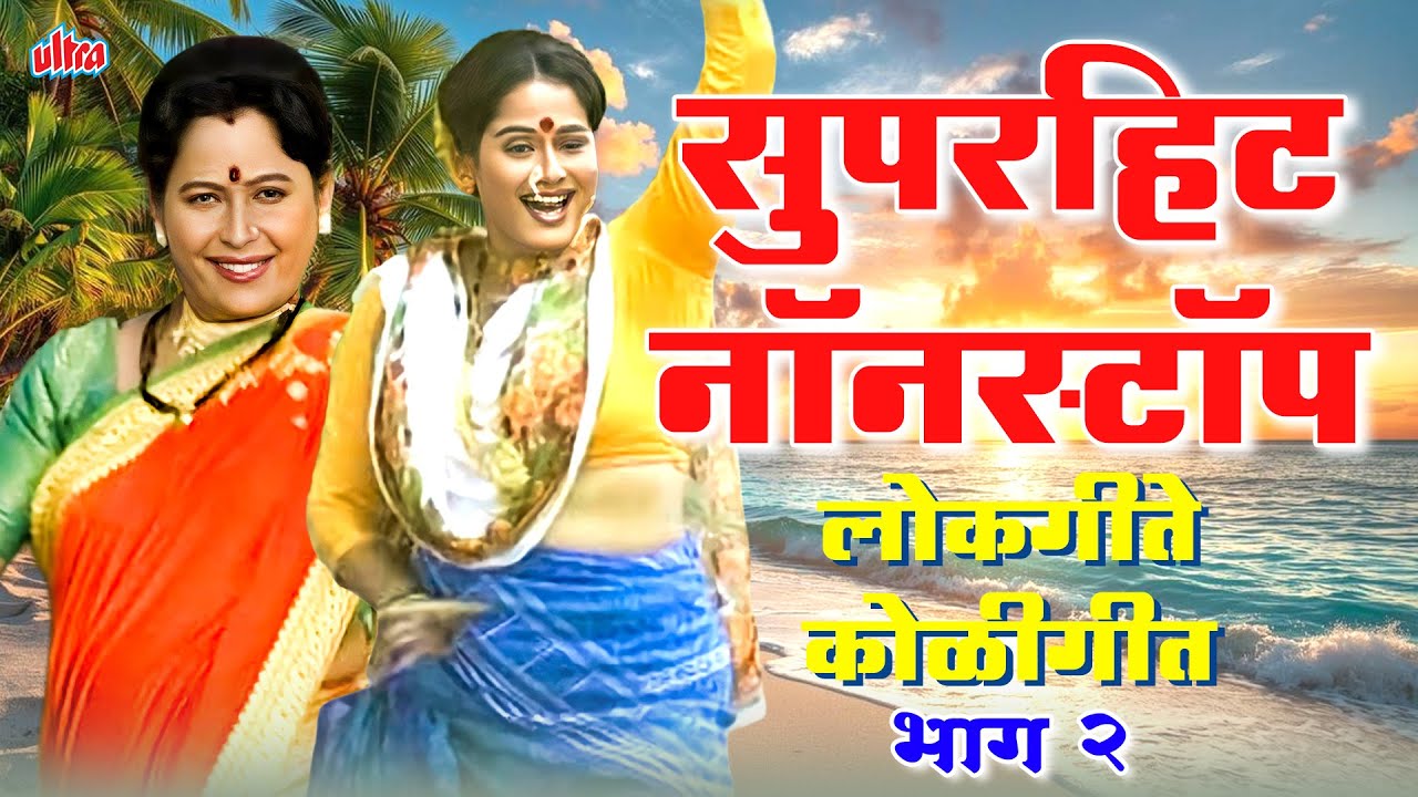 Superhit Nonstop Lokgeete Koligeete (Part 2) | Surekha Kudachi | Marathi Song | Ultra Music Marathi