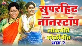 Superhit Nonstop Lokgeete Koligeete (Part 2) | Surekha Kudachi | Marathi Song | Ultra Music Marathi