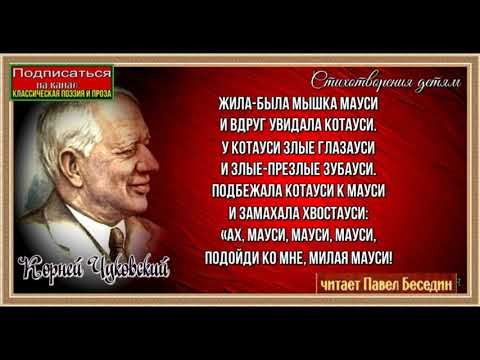 Катауси и Мауси  ,Корней Чуковский ,Стихотворения детям, читает Павел Беседин