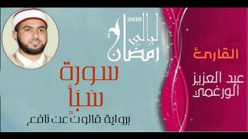 سورة سبأ برواية قالون عن نافع بصوت القارئ عبد العزيز الورغمي