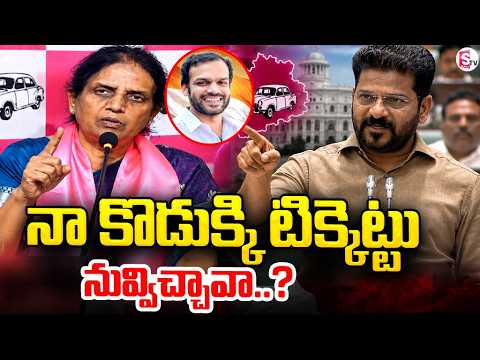 sabithaindrareddy Coments On RevanthReddy | నా కొడుక్కి టిక్కెట్టు నువ్విచ్చావా..? | Telangana News