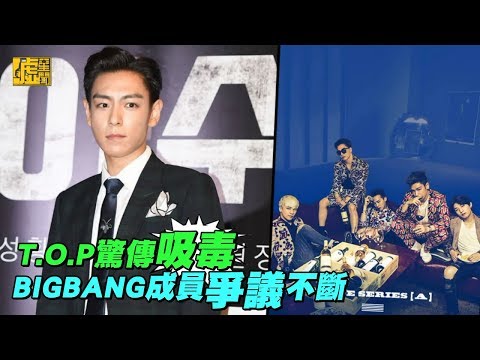 T.O.P驚傳吸毒 BIGBANG成員爭議不斷
