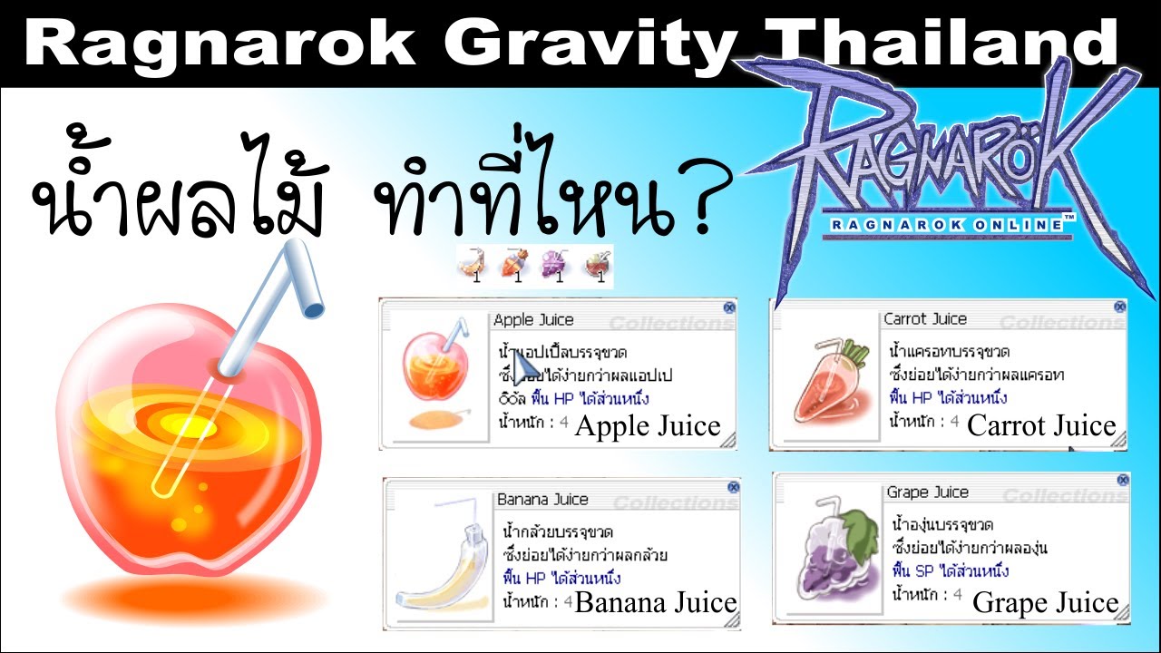 Ragnarok เควส ทำน้ำผลไม้ ใน Ragnarok online กราวิตี้ YouTube