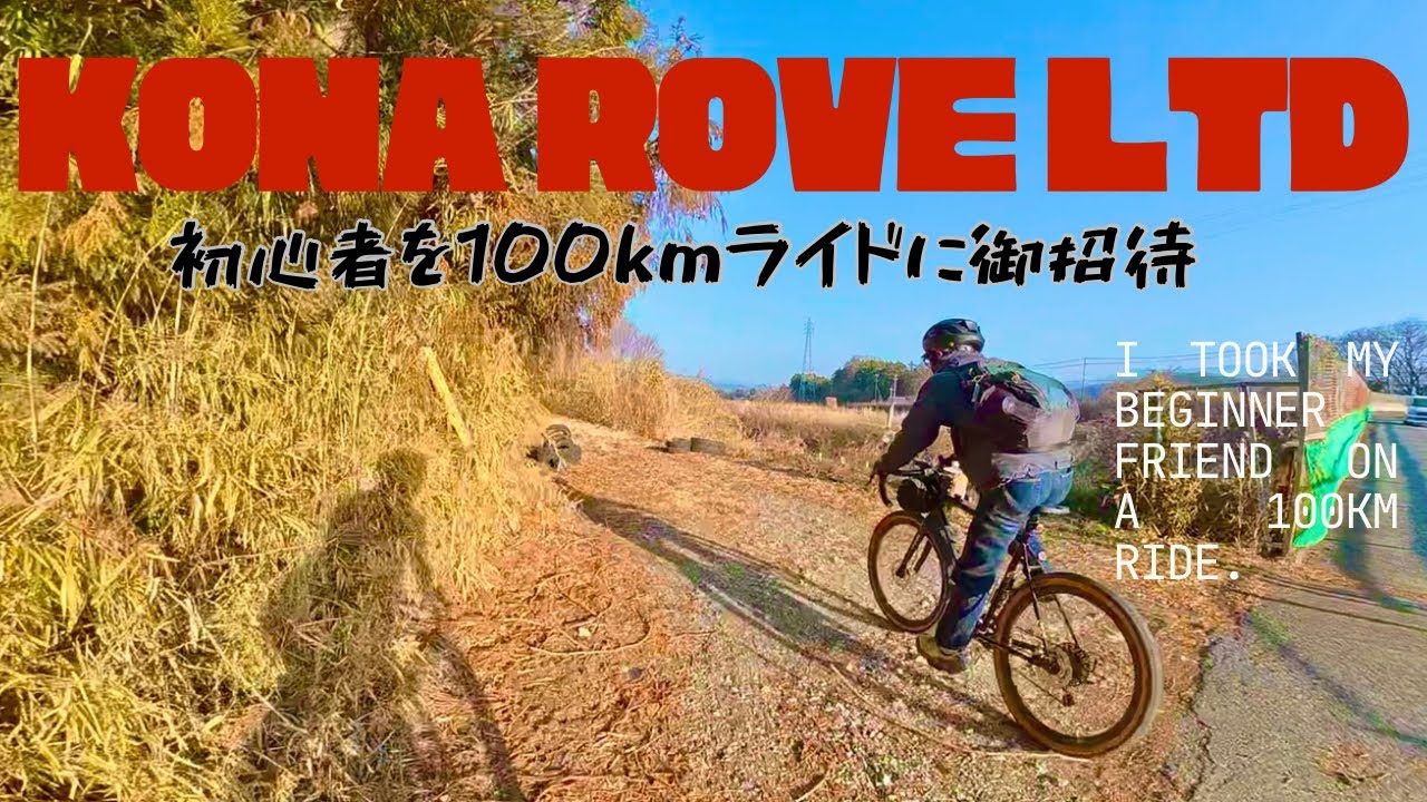 初心者をKONA ROVEに乗せて100ｋｍサイクリングしてみた。